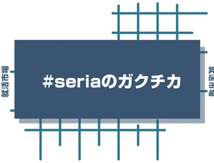 seriaのアルバイト経験をガクチカに活かそう！魅力的に伝えるコツと注意点